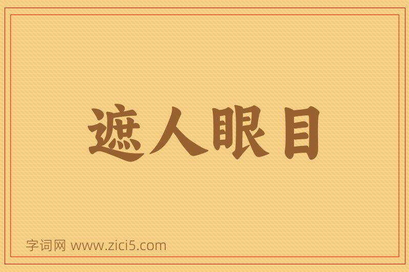 成语遮人眼目图片