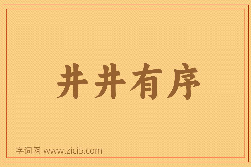 成语井井有序图片