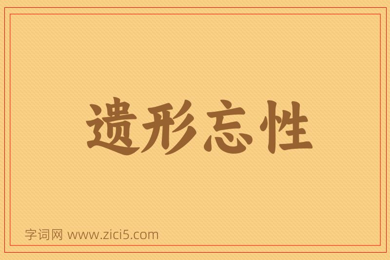 成语遗形忘性图片