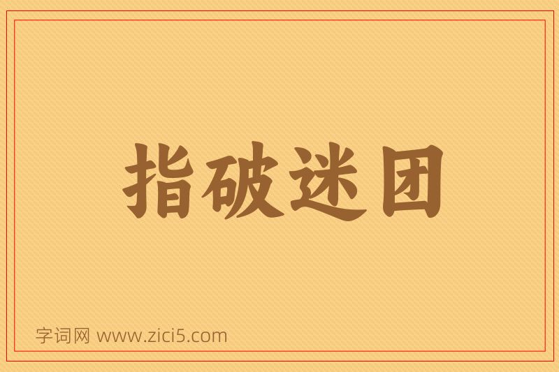 成语指破迷团图片
