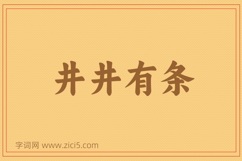 成语井井有条图片