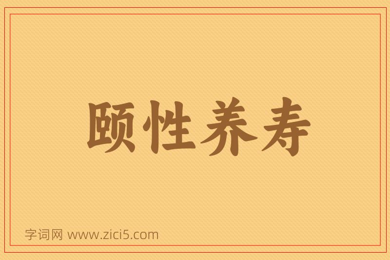 成语颐性养寿图片