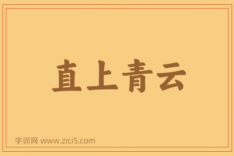 成语直上青云图片