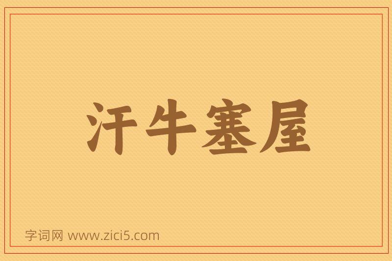 成语汗牛塞屋图片