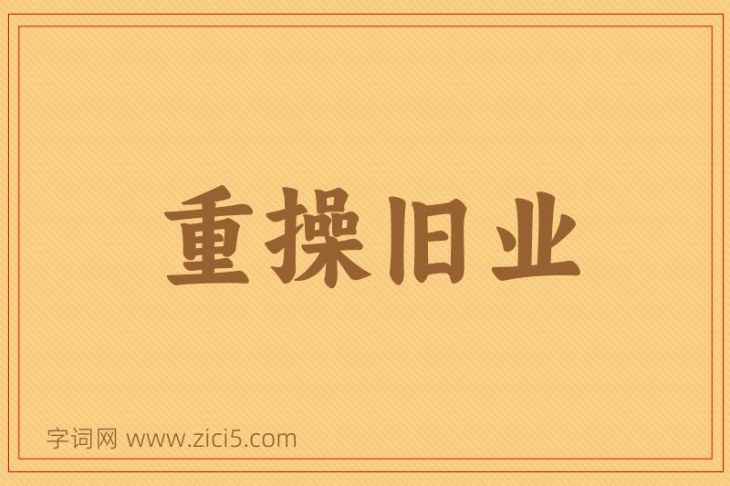 成语重操旧业图片