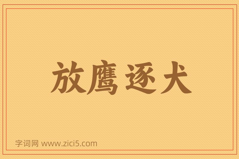 成语放鹰逐犬图片