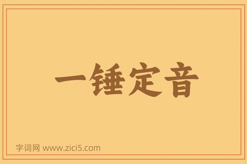 成语一锤定音图片