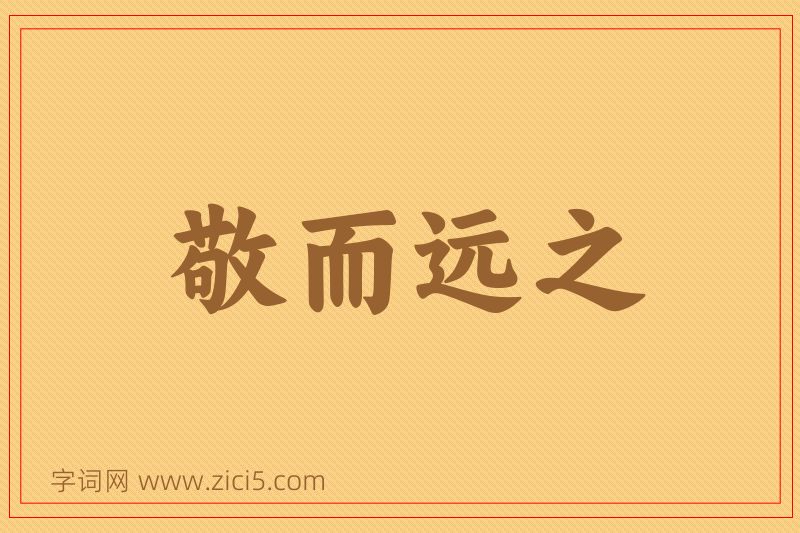 成语敬而远之图片
