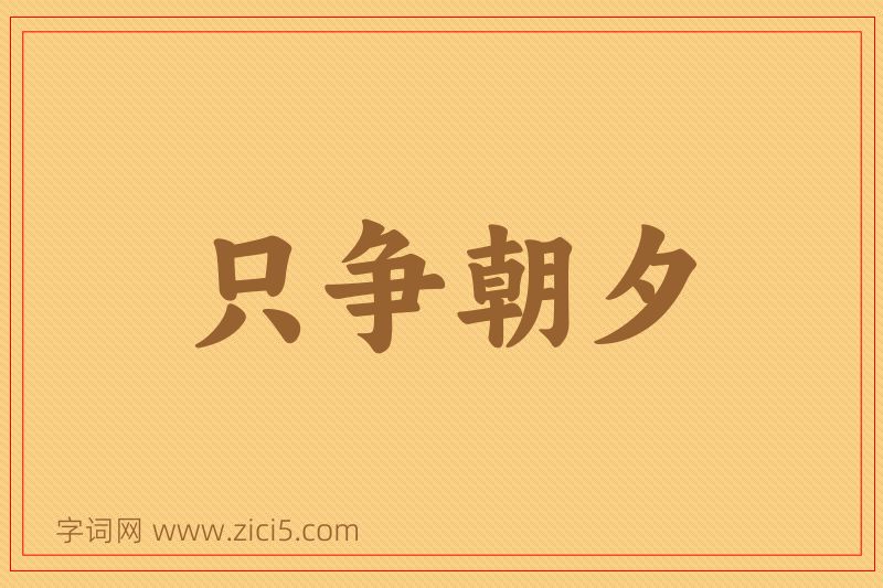成语只争朝夕图片