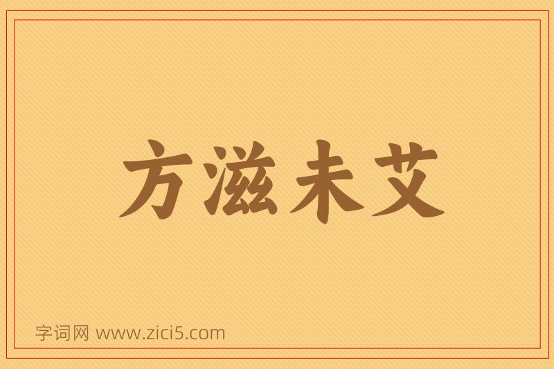 成语方滋未艾图片
