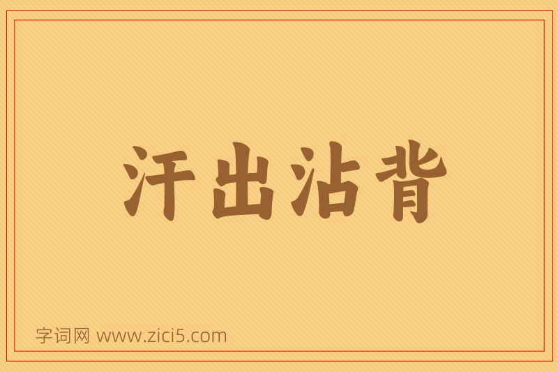 成语汗出沾背图片