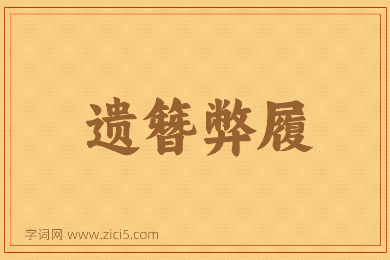 成语遗簪弊履图片