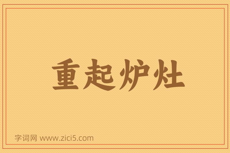 成语重起炉灶图片