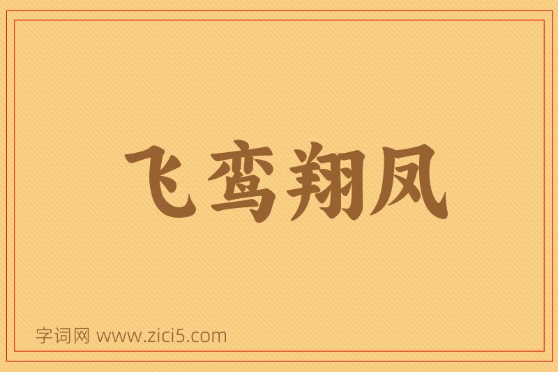 成语飞鸾翔凤图片