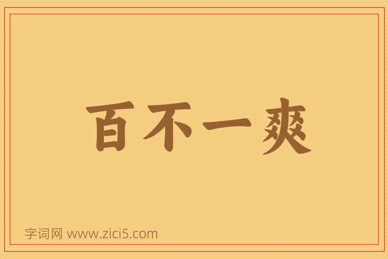 成语百不一爽图片