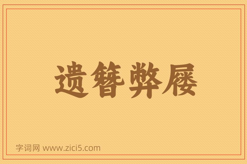 成语遗簪弊屦图片