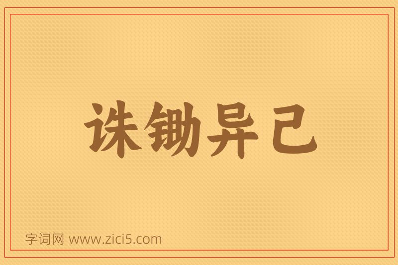 成语诛锄异己图片