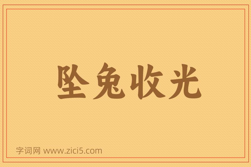 成语坠兔收光图片
