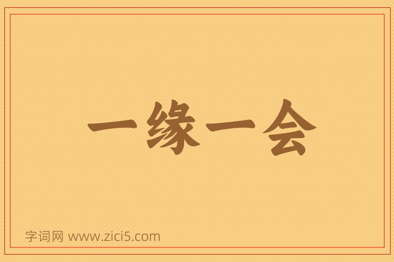 成语一缘一会图片