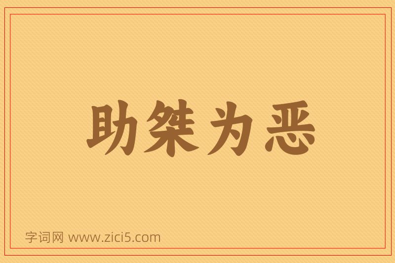 成语助桀为恶图片