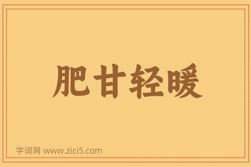 成语肥甘轻暖图片