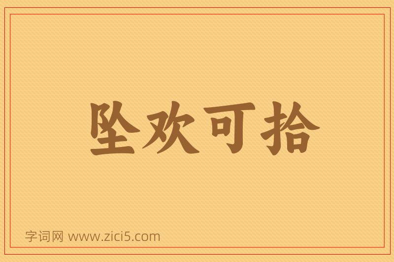 成语坠欢可拾图片