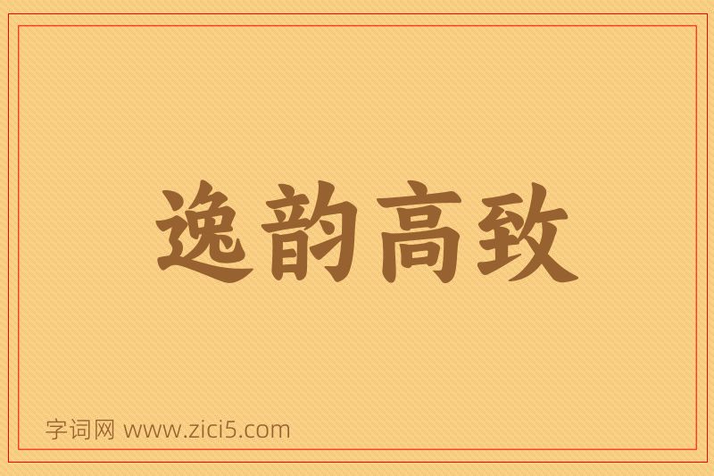 成语逸韵高致图片