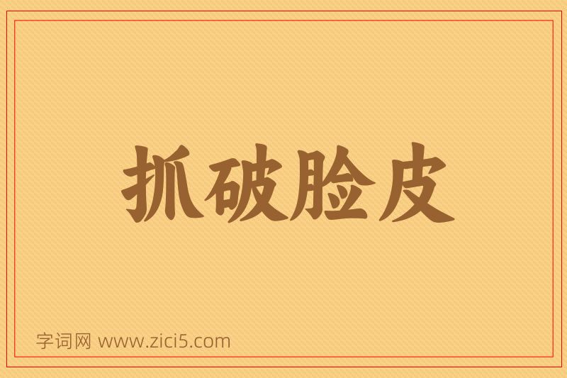 成语抓破脸皮图片