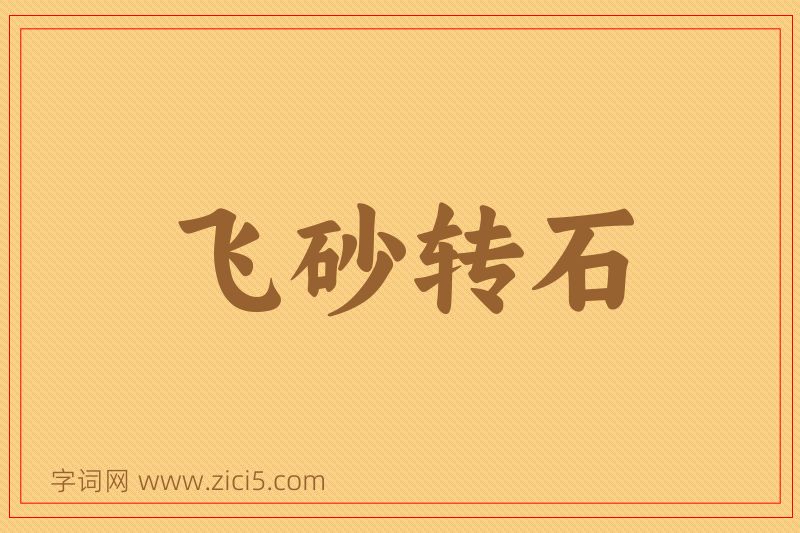 成语飞砂转石图片