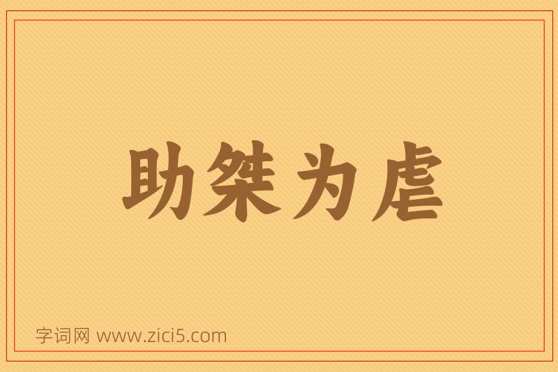 成语助桀为虐图片