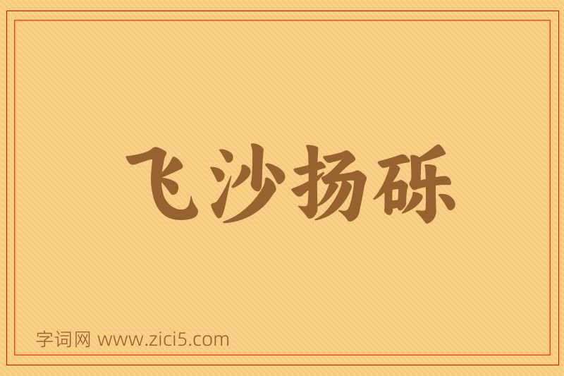 成语飞沙扬砾图片