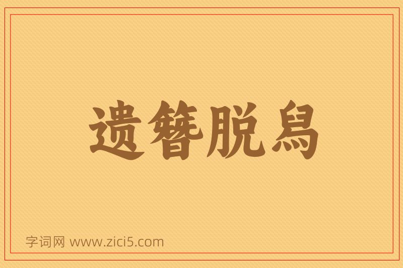 成语遗簪脱舄图片