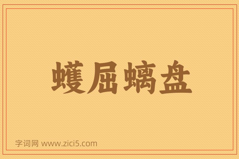 成语蠖屈螭盘图片
