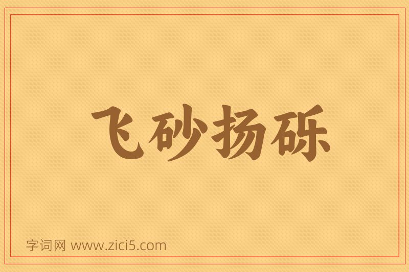 成语飞砂扬砾图片
