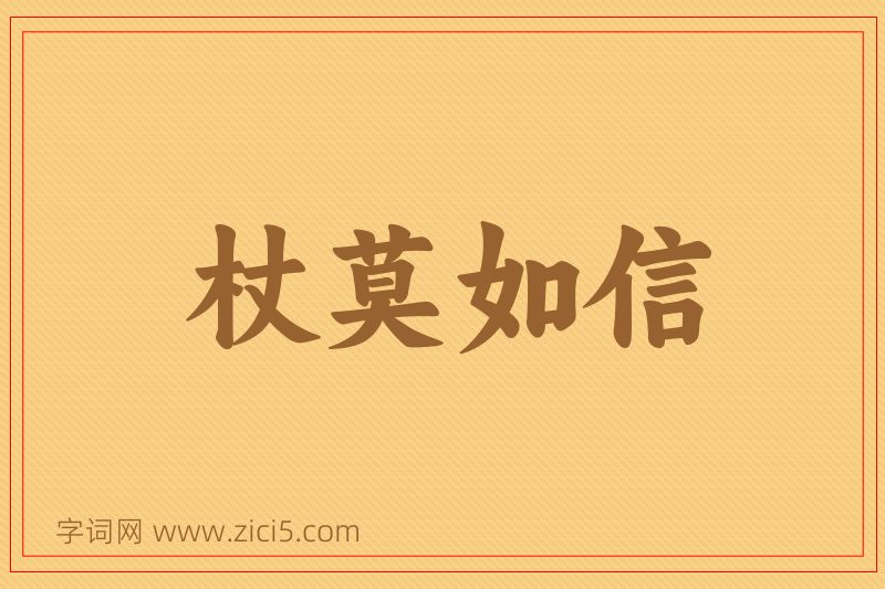 成语杖莫如信图片