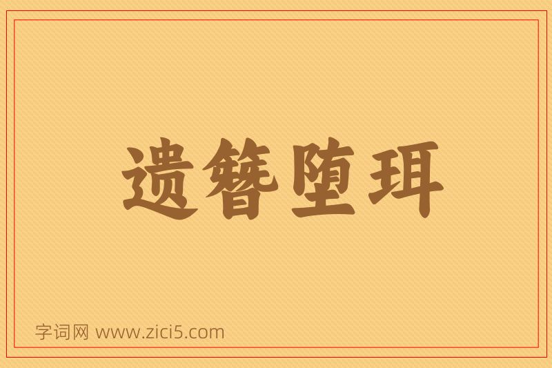 成语遗簪堕珥图片