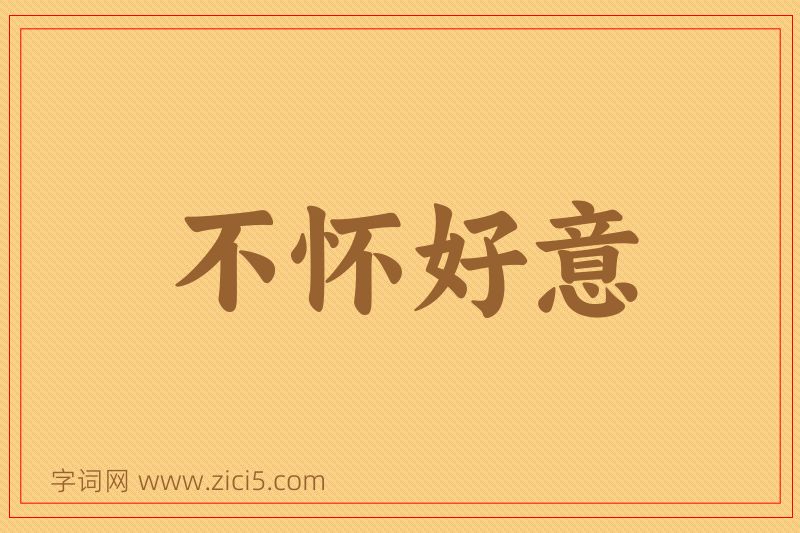 成语不怀好意图片