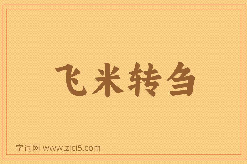 成语飞米转刍图片