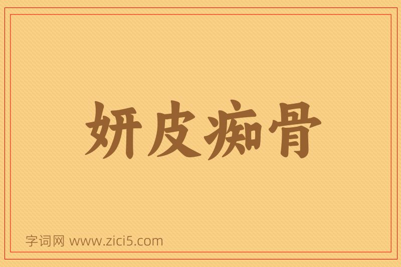 成语妍皮痴骨图片