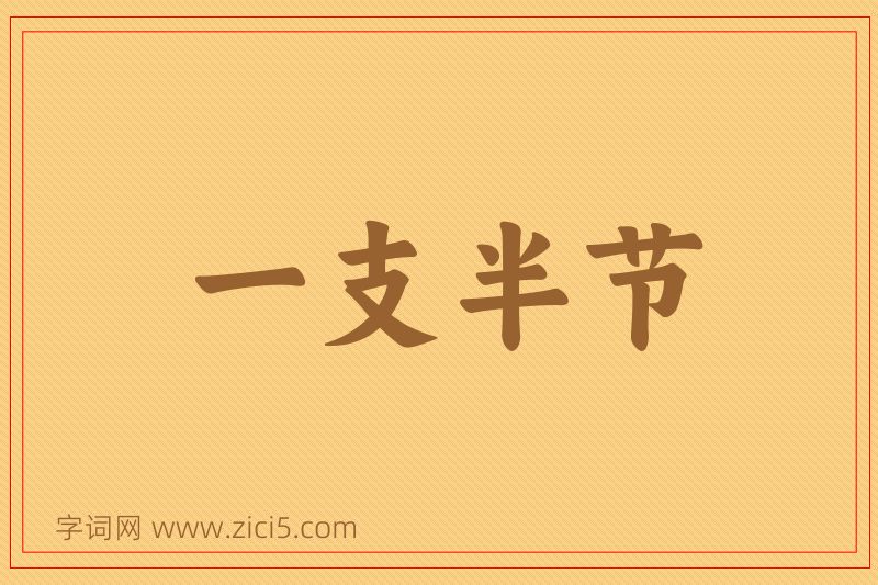 成语一支半节图片