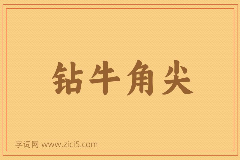 成语钻牛角尖图片
