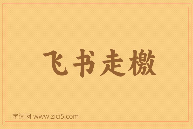 成语飞书走檄图片
