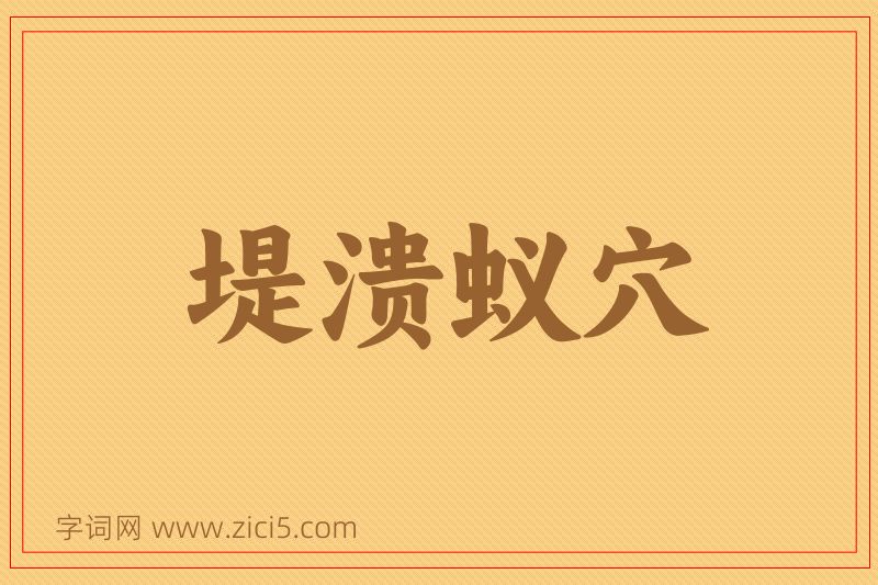成语堤溃蚁穴图片
