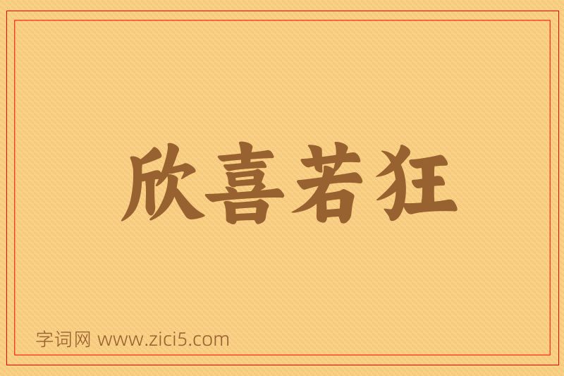 成语欣喜若狂图片