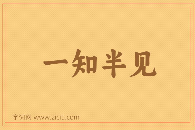 成语一知半见图片