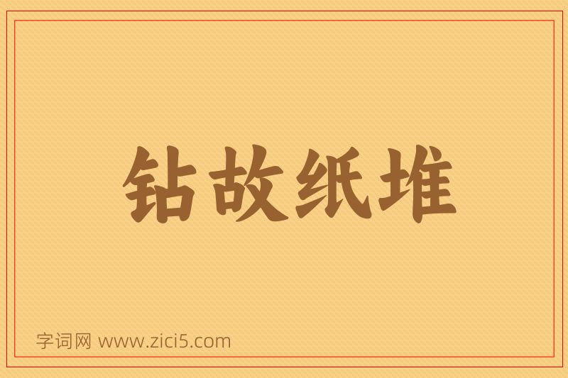 成语钻故纸堆图片