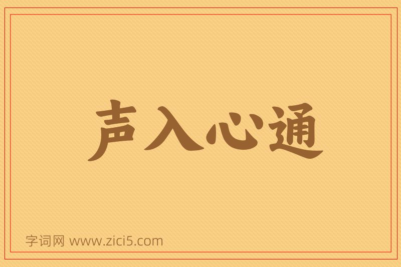 成语声入心通图片