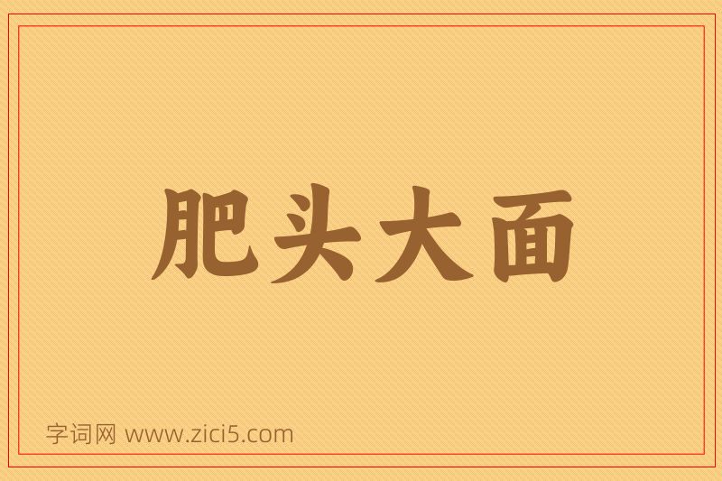 成语肥头大面图片