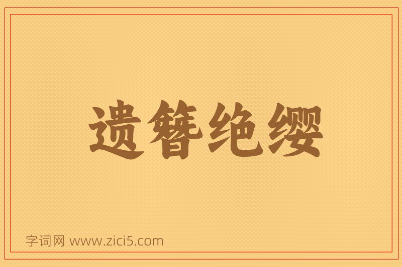 成语遗簪绝缨图片
