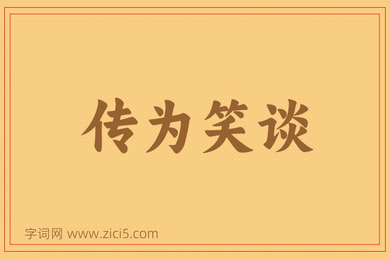 成语传为笑谈图片